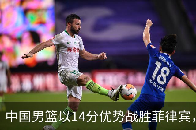 中国男篮以14分优势战胜菲律宾，顺利晋级U19世界杯四强