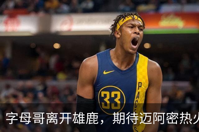 字母哥离开雄鹿，期待迈阿密热火新征程