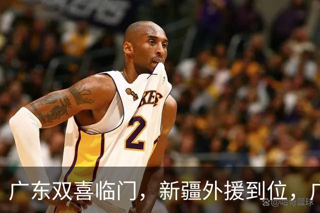 广东双喜临门，新疆外援到位，广州换冠名，福建遭遇伤病危机！