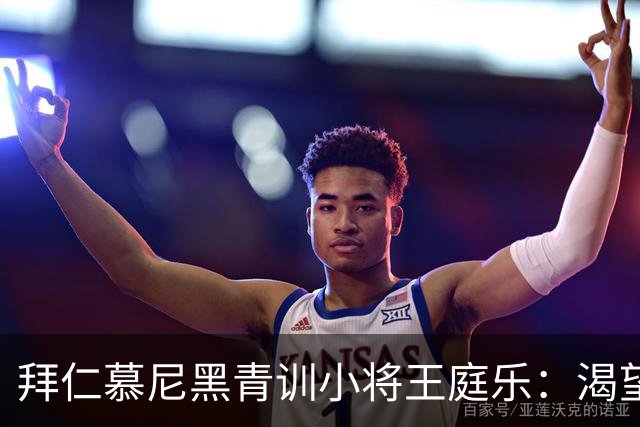 拜仁慕尼黑青训小将王庭乐：渴望为香港队出战