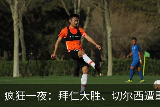 疯狂一夜：拜仁大胜、切尔西遭重创，奥利塞闪耀全场！