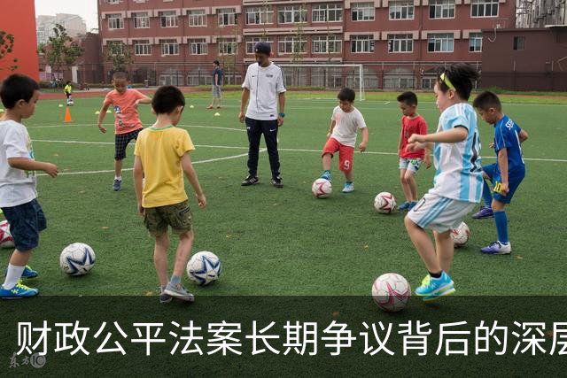 财政公平法案长期争议背后的深层逻辑